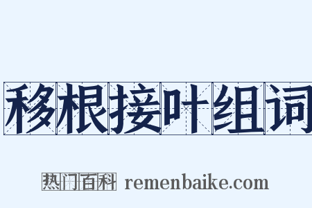 移根接叶组词是什么意思的图片